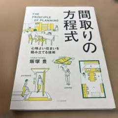 間取りの方程式 心地よい住まいを組み立てる技術