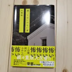 撮ってはいけない家 矢樹純著