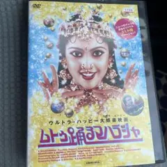 ムトゥ 踊るマハラジャ DVDレンタル落ち