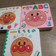 アンパンマンあいうえお 絵本セット 3冊　f831