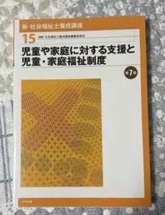新・社会福祉士養成講座 15