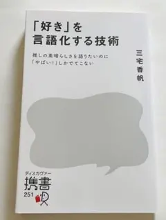 「好き」を言語化する技術 推しの素晴らしさを伝えたいのに「やばい!」しかでてこな