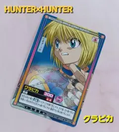 初期 HUNTER×HUNTER ハイパーバトル【クラピカ 】S37『焦燥』希少