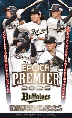 EPOCH PREMIER 2025 オリックスバッファローズ 未開封ボックス