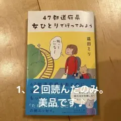 47都道府県 女ひとりで行ってみよう
