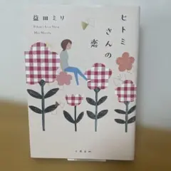 ヒトミさんの恋
