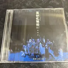 ミュージカル「刀剣乱舞」真剣乱舞祭2017 彩時記 特典 LIVE CD