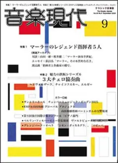 新品！音楽現代　25年9月号 / マーラーのレジェンド指揮者５人