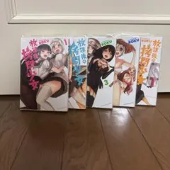 放課後の拷問少女　1〜5巻