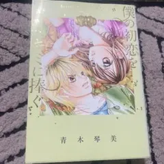 僕の初恋をキミに捧ぐ 完全版 4