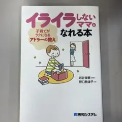 イライラしないママになれる本