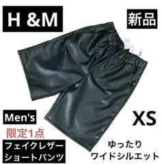 H&M ワイドシルエット メンズ フェイクレザー ハーフパンツ 新品タグ付 XS