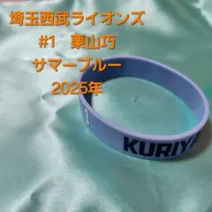【即購入可】埼玉西武ライオンズ　栗山巧　シリコンバンド
