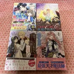 コミック 4冊セット