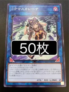 遊戯王　I:Pマスカレーナ　ノーマル　50枚