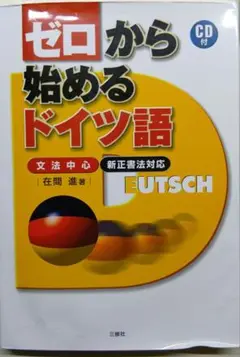 ゼロから始めるドイツ語 CD付