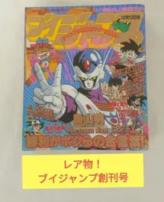 ＊希少＊ブイジャンプ 1990年創刊号 鳥山明 付録なし ドラクエ激闘全書 ブイジャンプ 創刊号 鳥山明 希少 付録完備 - メルカリ