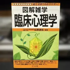 図解雑学臨床心理学