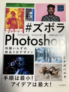 #ズボラPhotoshop 知識いらずの絶品3分デザイン