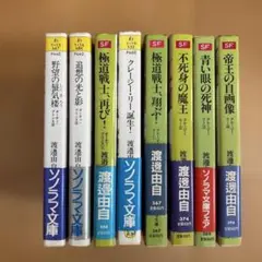 《初版》渡辺達生 SF小説 8巻セット ソノラマ文庫