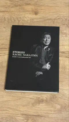 中島薫ストーリー