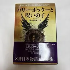 ハリー・ポッターと呪いの子 第一部・第二部 特別リハーサル版