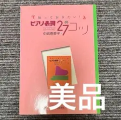 ［美品］知っておきたい! ピアノ表現27のコツ センスがないとあきらめる前に