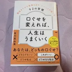 口ぐせを変えれば、人生はうまくいく : 朝起きてから夜寝るまで、いいことが起こ…