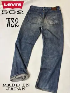 大人気　Levi's /リーバイス502 W32ストレートデニム 日本製　牛革
