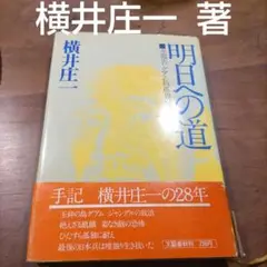 【初版 & 記事付き】明日への道 横井庄一 明日への道―全報告グアム島孤独の28年 (1974年) | 横井 庄一 |本