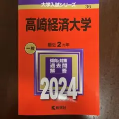 『新品未使用』高崎経済大学2024 赤本