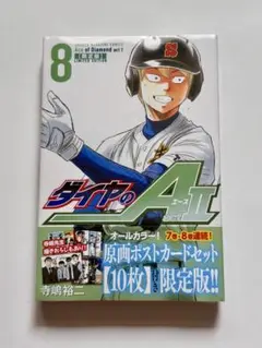 ダイヤのA actⅡ 8巻 限定版 ポストカード10枚付