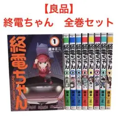 【良品】終電ちゃん 全9巻　全巻セット　藤本正二