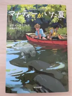 マナティがいた夏　2025年課題図書