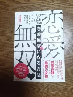 恋愛無双になる方法