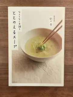 なんとなく不調をととのえるスープ　・　女性の悩みはすべて「スープ」で解決する