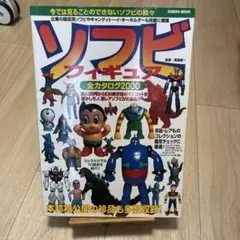 ソフビフィギュア全カタログ2000 ソフビフィギュア全カタログ2000: 鉄人28号から幻の東京博の