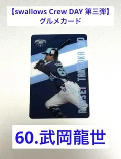 【swallows Crew DAY 第三弾】武岡龍世★グルメカード