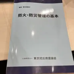2025年最新】防火防災管理の知識の人気アイテム - メルカリ