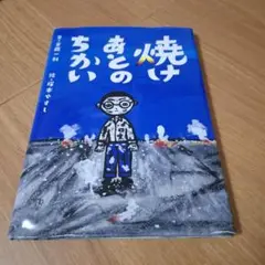 焼けあとのちかい 半藤一利 大月書店