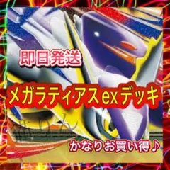 メガラティアスexデッキ 構築済みデッキ 即日発送