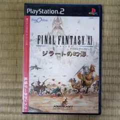 PS2ソフト　ファイナルファンタジーⅩⅠジラートの幻影
