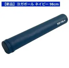 【新品】ヨガポール ストレッチポール ロングサイズ 98cm 宅トレ ネイビー