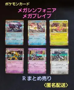 ポケモンカード　メガシンフォニア メガブレイブ R 6枚まとめ売り