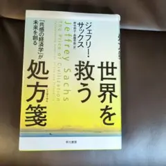 世界を救う処方箋 : 「共感の経済学」が未来を創る