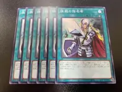 遊戯王　抹殺の指名者　ノーマル　6枚