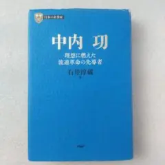 中内功 理想に燃えた流通革命の先導者