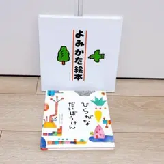 ひらがな知育本2冊セット　ひらがなだいぼうけん/よみかた絵本