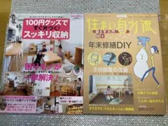 住まい自分流年末年始修繕DIY 100円グッズですぐ片付くスッキリ収納　2冊