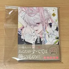 花秘める君のメテオール　4巻